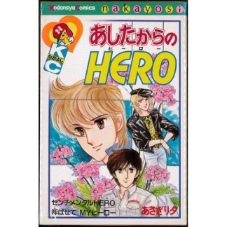 あしたからのHERO1巻の表紙