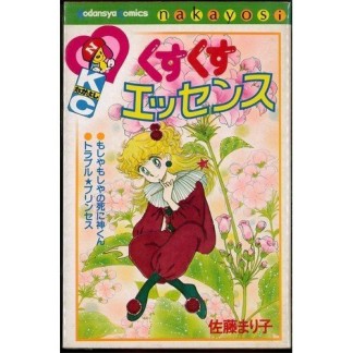 くすくすエッセンス1巻の表紙
