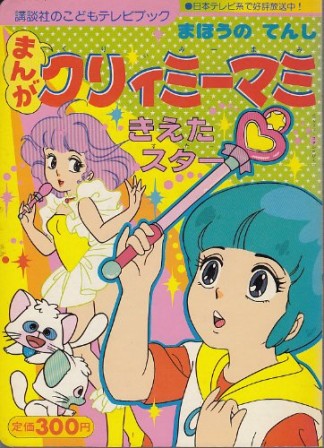 まんがクリィミーマミ1巻の表紙