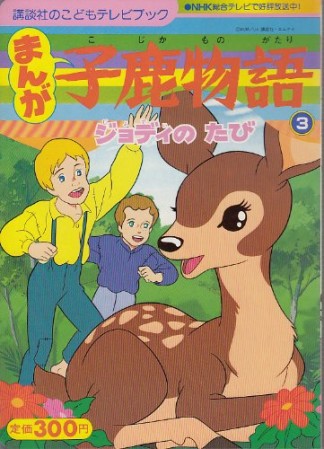 まんが・子鹿物語3巻の表紙