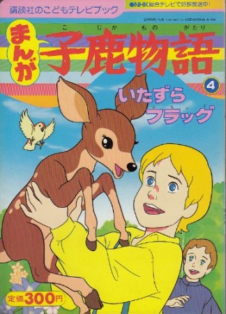 まんが・子鹿物語4巻の表紙