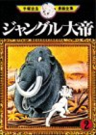 ジャングル大帝2巻の表紙