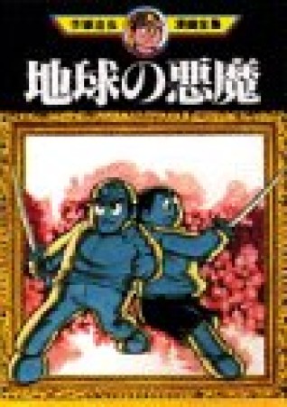 地球の悪魔1巻の表紙