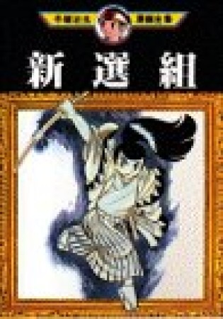 新選組1巻の表紙