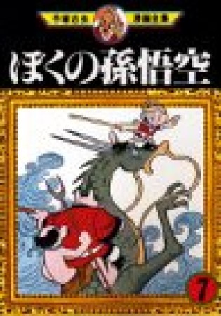 ぼくの孫悟空7巻の表紙