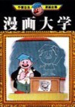 漫画大学1巻の表紙