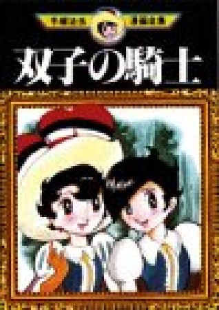 双子の騎士1巻の表紙