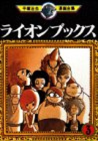 ライオンブックス おもしろブック版3巻の表紙