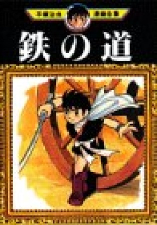 鉄の道1巻の表紙