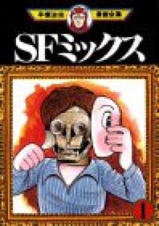 SFミックス1巻の表紙