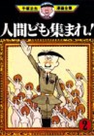 人間ども集まれ！2巻の表紙