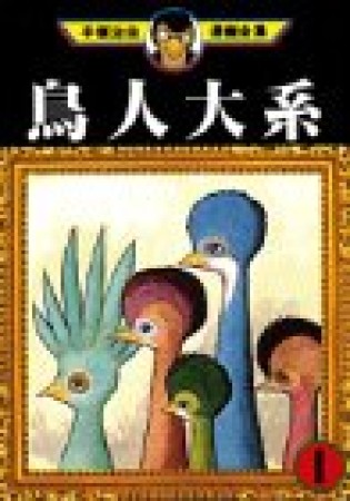 鳥人大系1巻の表紙