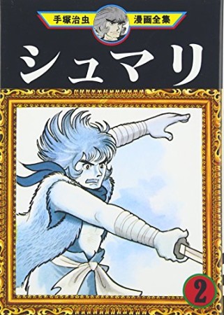 シュマリ2巻の表紙