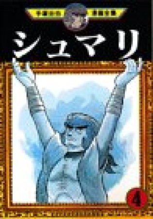 シュマリ4巻の表紙