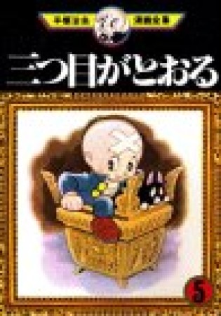 三つ目がとおる5巻の表紙