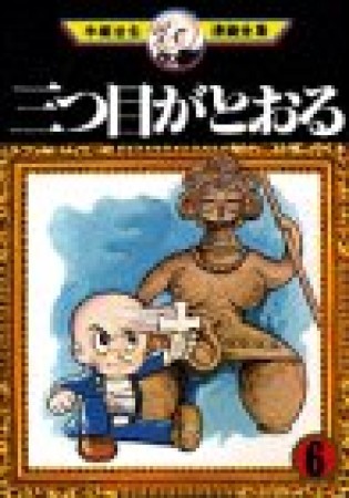 三つ目がとおる6巻の表紙