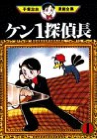 ケン1探偵長1巻の表紙