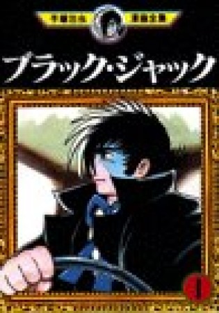 手塚治虫漫画全集版 ブラック・ジャック1巻の表紙