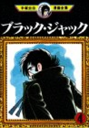 手塚治虫漫画全集版 ブラック・ジャック4巻の表紙