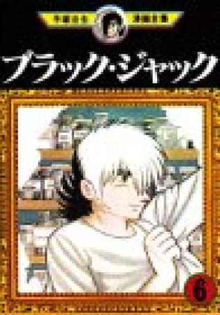 手塚治虫漫画全集版 ブラック・ジャック6巻の表紙