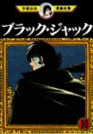 手塚治虫漫画全集版 ブラック・ジャック10巻の表紙