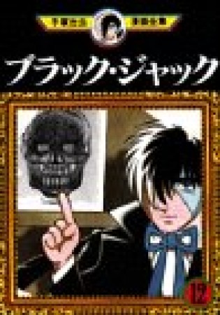 手塚治虫漫画全集版 ブラック・ジャック12巻の表紙