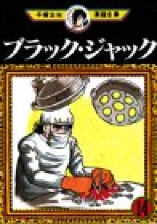 手塚治虫漫画全集版 ブラック・ジャック14巻の表紙