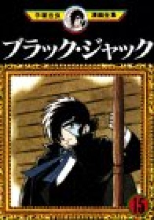 手塚治虫漫画全集版 ブラック・ジャック15巻の表紙