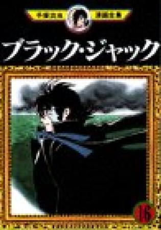 手塚治虫漫画全集版 ブラック・ジャック16巻の表紙