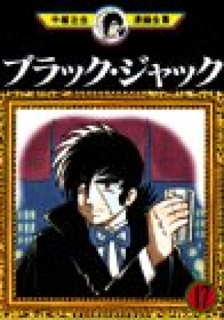 手塚治虫漫画全集版 ブラック・ジャック17巻の表紙