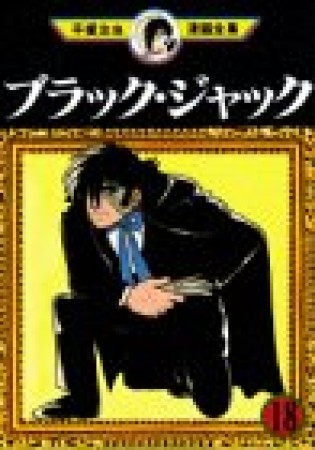 手塚治虫漫画全集版 ブラック・ジャック18巻の表紙