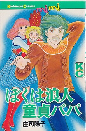 ぼくは浪人童貞パパ1巻の表紙