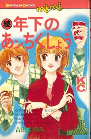 続 年下のあンちくしょう1巻の表紙