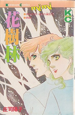 花樹林1巻の表紙