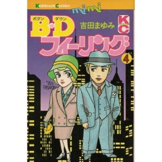 B・Dフィーリング4巻の表紙
