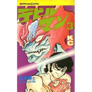 デビルマン 新書版3巻の表紙