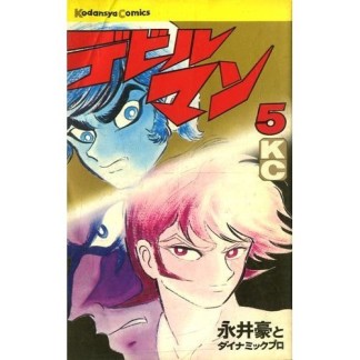 デビルマン 新書版5巻の表紙