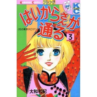 はいからさんが通る3巻の表紙