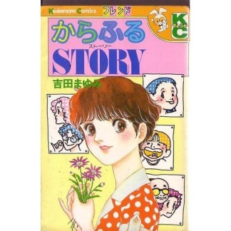 からふるSTORY1巻の表紙