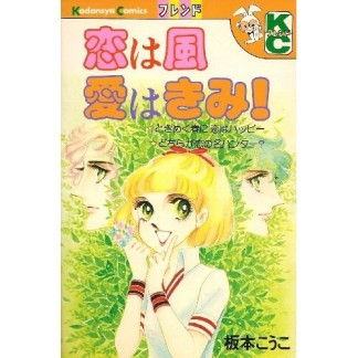 恋は風愛はきみ!1巻の表紙