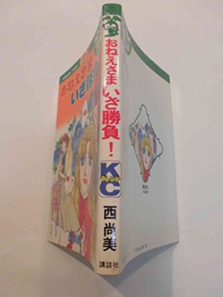 おねえさまいざ勝負!1巻の表紙