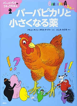 バーバピカリと小さくなる薬1巻の表紙