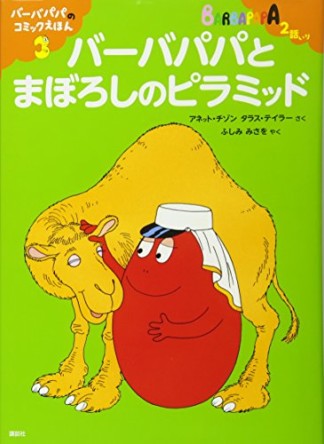 バーバパパとまぼろしのピラミッド1巻の表紙