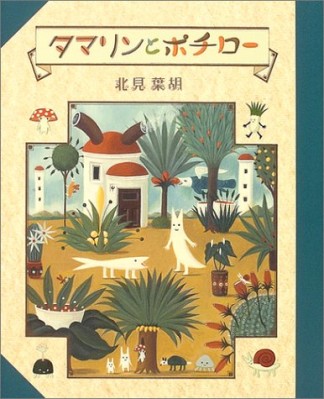 タマリンとポチロー1巻の表紙