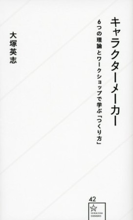 キャラクターメーカー 6つの理論とワークショップで学ぶ「つくり方」1巻の表紙