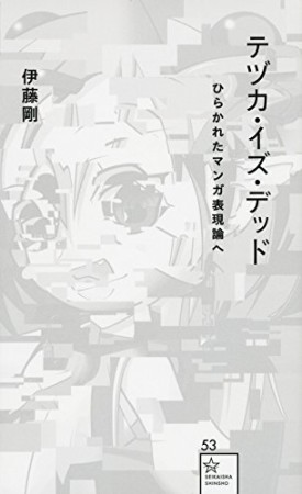 テヅカ・イズ・デッド1巻の表紙