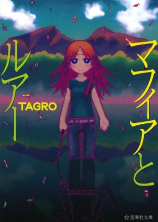 マフィアとルアー1巻の表紙