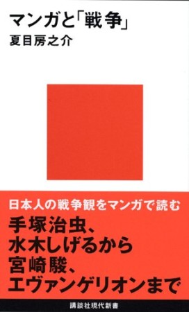 マンガと「戦争」1巻の表紙