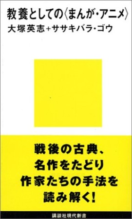 教養としての〈まんが・アニメ〉1巻の表紙