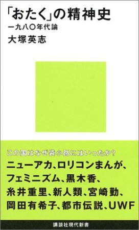 「おたく」の精神史1巻の表紙